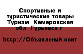 Спортивные и туристические товары Туризм. Кемеровская обл.,Гурьевск г.